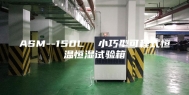 ASM--150L  小巧型可程式恒温恒湿试验箱