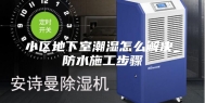 小区地下室潮湿怎么解决_防水施工步骤