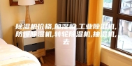 除湿机价格,加湿机,工业除湿机,防爆除湿机,转轮除湿机,抽湿机,去