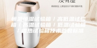 恒温恒湿试验箱／高低温试验箱／高温试验箱／低温试验箱／湿热试验箱技术参数标准