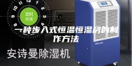 一种步入式恒温恒湿房的制作方法