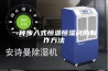 一种步入式恒温恒湿房的制作方法