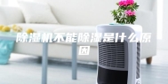 除湿机不能除湿是什么原因