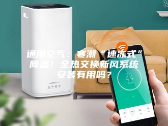 知识百科通用空气：寒潮“速冻式”降温！全热交换新风系统安装有用吗？