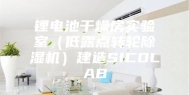 锂电池干燥房实验室（低露点转轮除湿机）建造SICOLAB