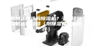 如何正确选购除湿机？千元级除湿机选购攻略（附除湿机实机测评）
