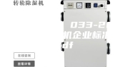ASM_MZ 033-2023US-除湿机企业标准.pdf