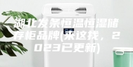 湖北发条恒温恒湿储存柜品牌(来这找，2023已更新)