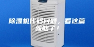 除湿机代码问题，看这篇就够了！