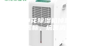 复旦申花除湿机掉坑记，参数虚标，坑害消费者