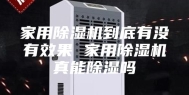 家用除湿机到底有没有效果 家用除湿机真能除湿吗