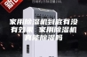 家用除湿机到底有没有效果 家用除湿机真能除湿吗