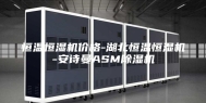 恒温恒湿机价格-湖北恒温恒湿机-安诗曼ASM除湿机