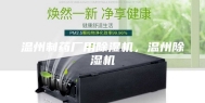 温州制药厂用除湿机，温州除湿机