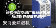 恒温恒湿空调厂家解析供暖系统保养和维护服务