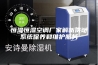 恒温恒湿空调厂家解析供暖系统保养和维护服务