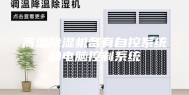 高温除湿机备有自控系统和电脑控制系统