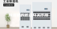 除湿机的微动开关作用