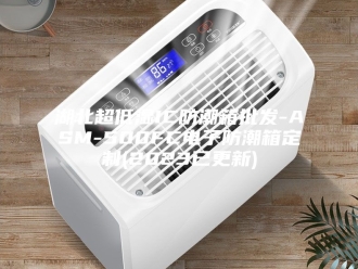 知识百科湖北超低湿IC防潮箱批发-ASM-500FC电子防潮箱定制(2023已更新)