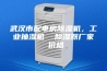 武汉市配电房除湿机，工业抽湿机  除湿器厂家 价格