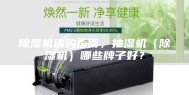 除湿机选购指南，抽湿机（除湿机）哪些牌子好？