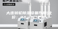 大连转轮除湿设备作用(比价：2023已更新)