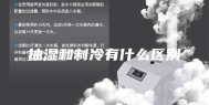 抽湿和制冷有什么区别