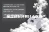 抽湿和制冷有什么区别