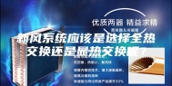 新风系统应该是选择全热交换还是显热交换呢？