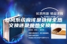 新风系统应该是选择全热交换还是显热交换呢？