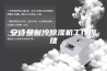 安诗曼制冷除湿机工作原理