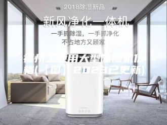 行业新闻福州工业用大型除湿机价格(【图】2023已更新)