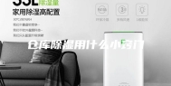 仓库除湿用什么小窍门