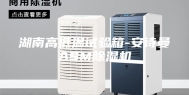 湖南高低温试验箱-安诗曼ASM除湿机