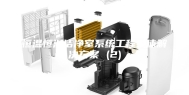 恒温恒湿洁净室系统工程整体解决方案 (2)